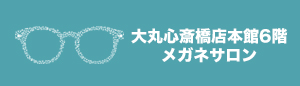 大丸心斎橋店本館６階　メガネサロン